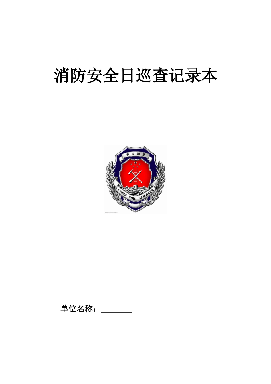 消防安全日巡查记录表_第1页