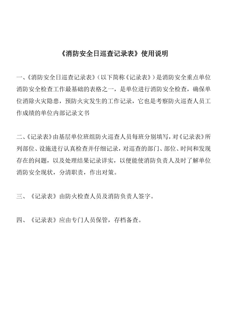 消防安全日巡查记录表_第2页
