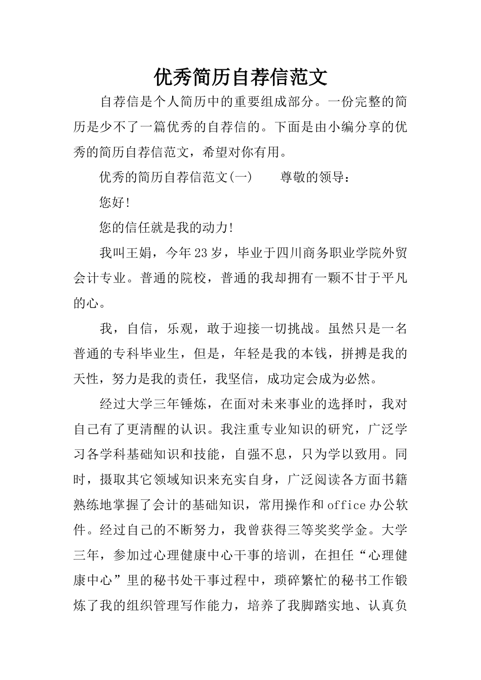 优秀简历自荐信范文_第1页