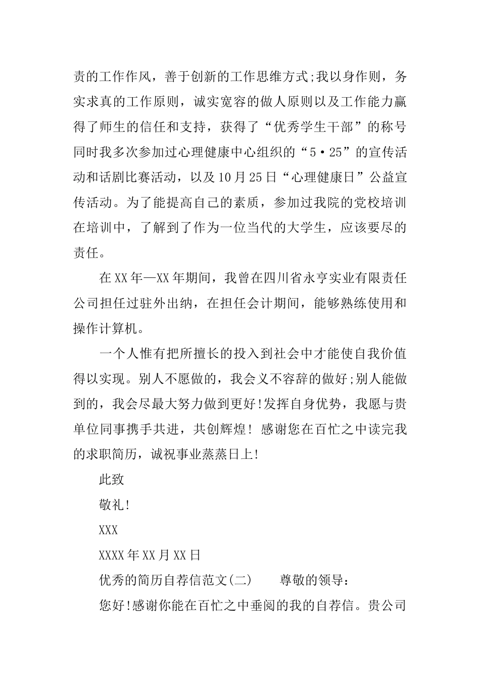 优秀简历自荐信范文_第2页