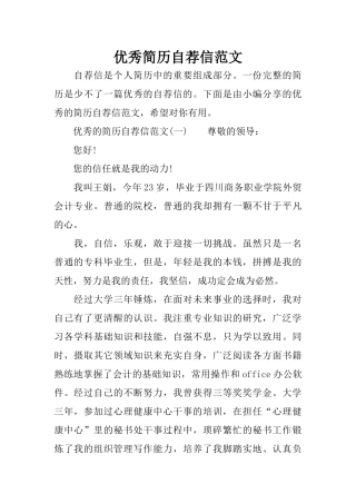 优秀简历自荐信范文