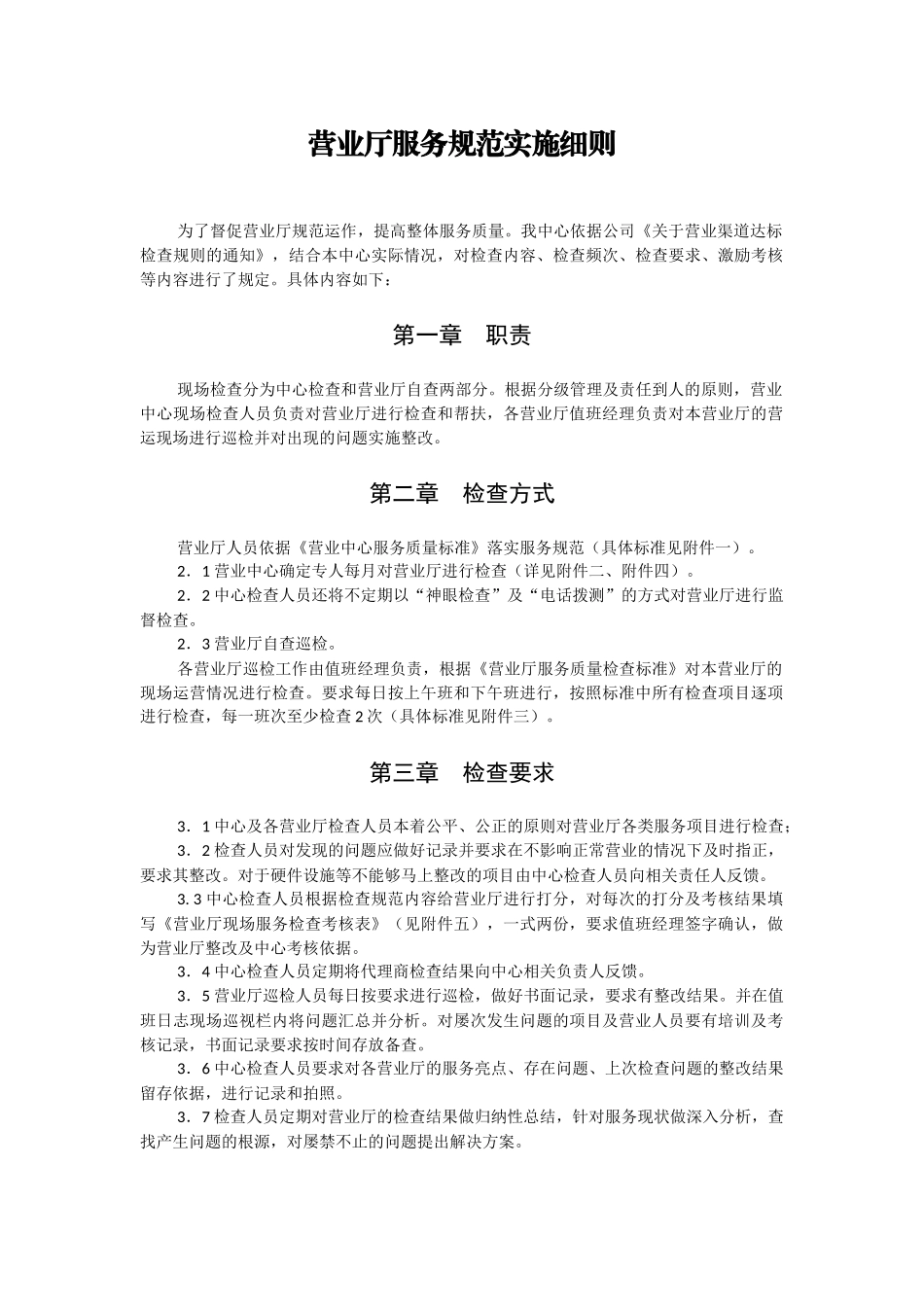 营业厅服务规范实施细则(门店)_第1页