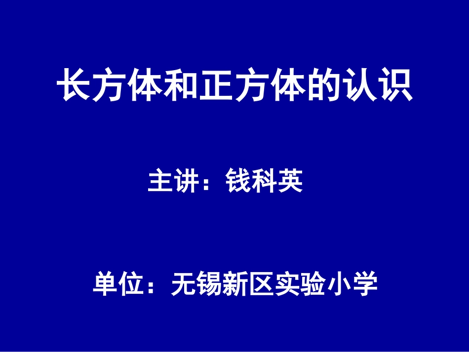 长方体和正方体的认识 (6)_第1页