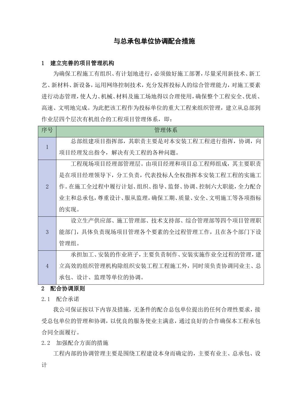 与总承包单位协调配合措施_第1页