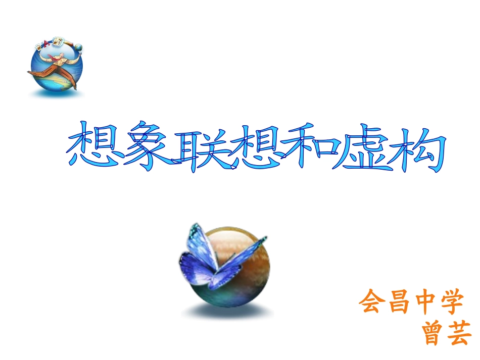 想象联想虚构_第1页