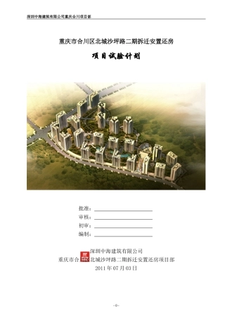 项目试验计划(中建)