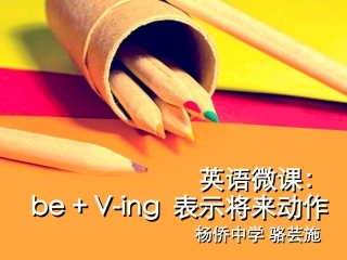 英语微课现在进行时表示将来动作杨侨中学骆芸施