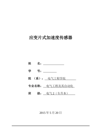 应变片式加速度传感器设计