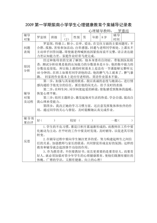 紫南小学心理健康教育个案辅导记录表