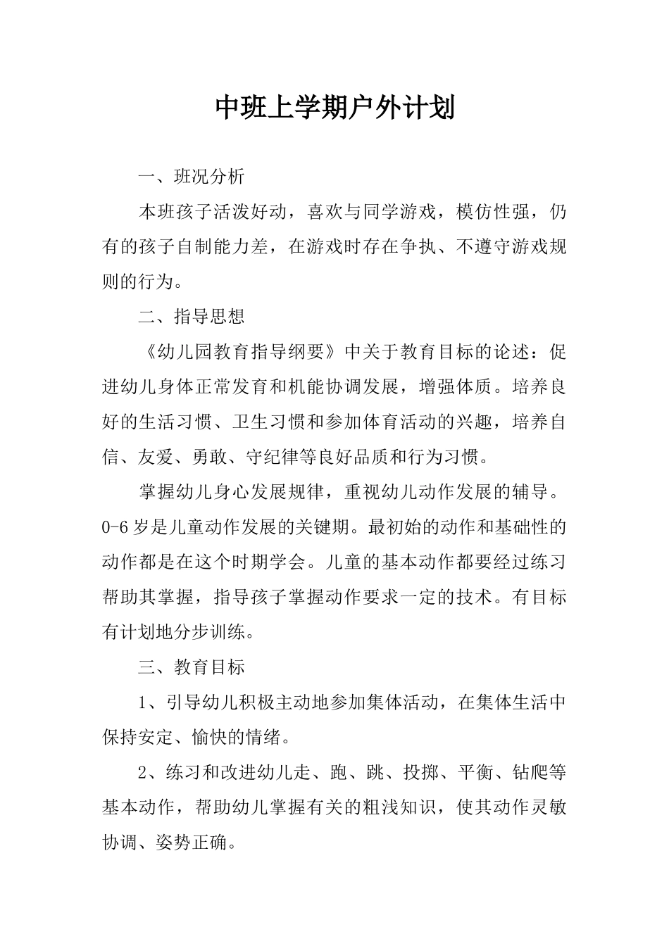 中班上学期户外计划_第1页