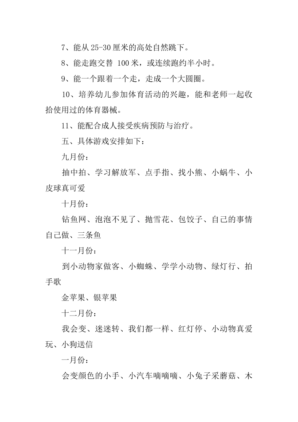 中班上学期户外计划_第3页