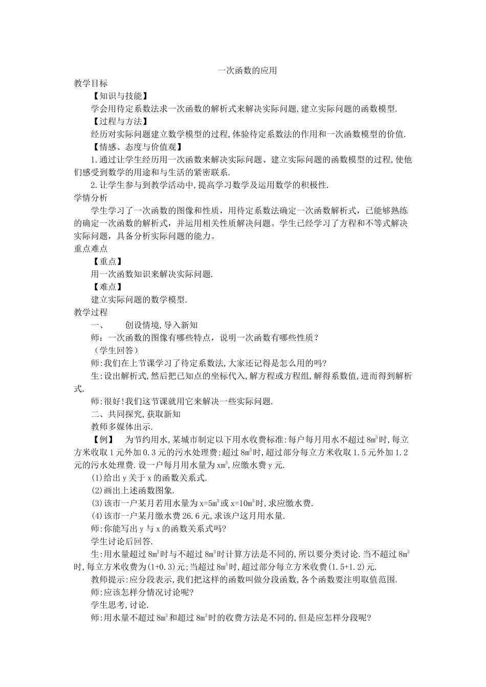 一次函数的应用教学设计_第1页