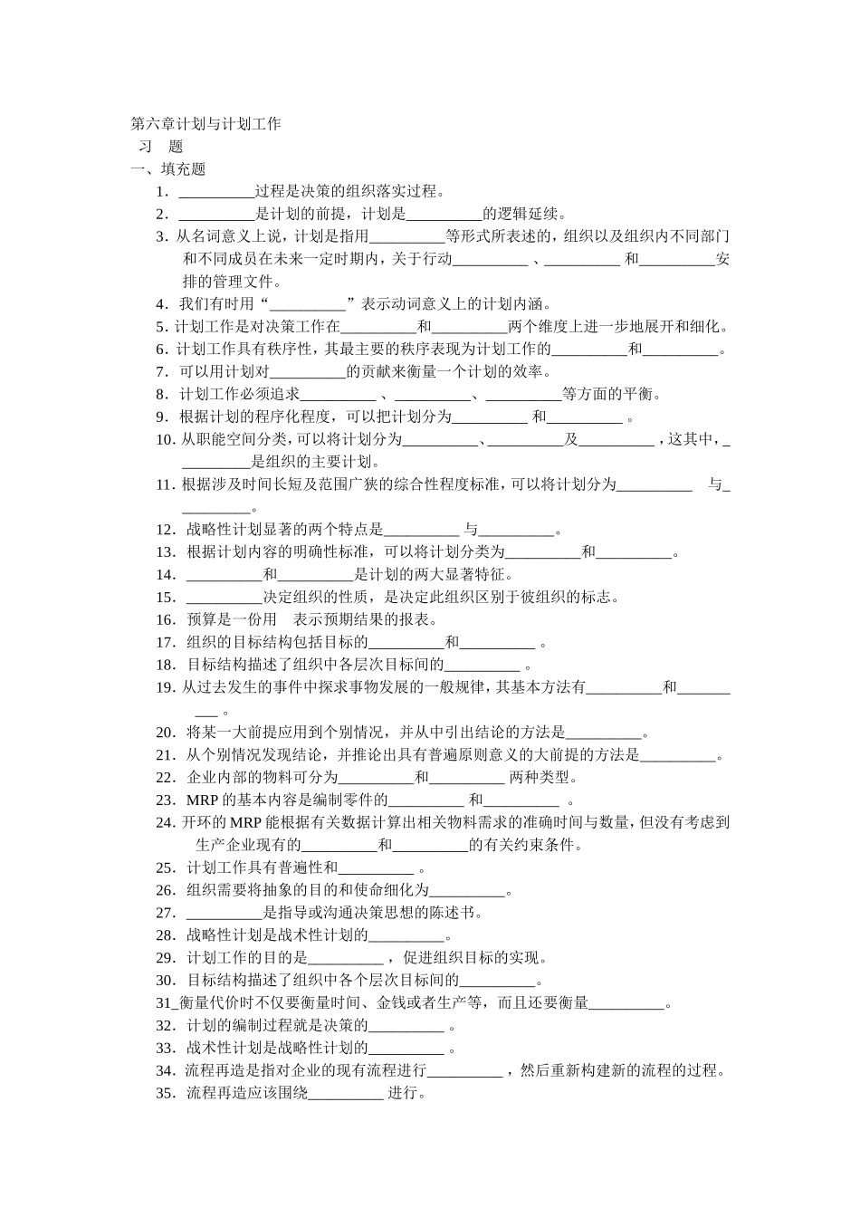周三多-管理学习题集-第六章-计划与计划工作_第1页