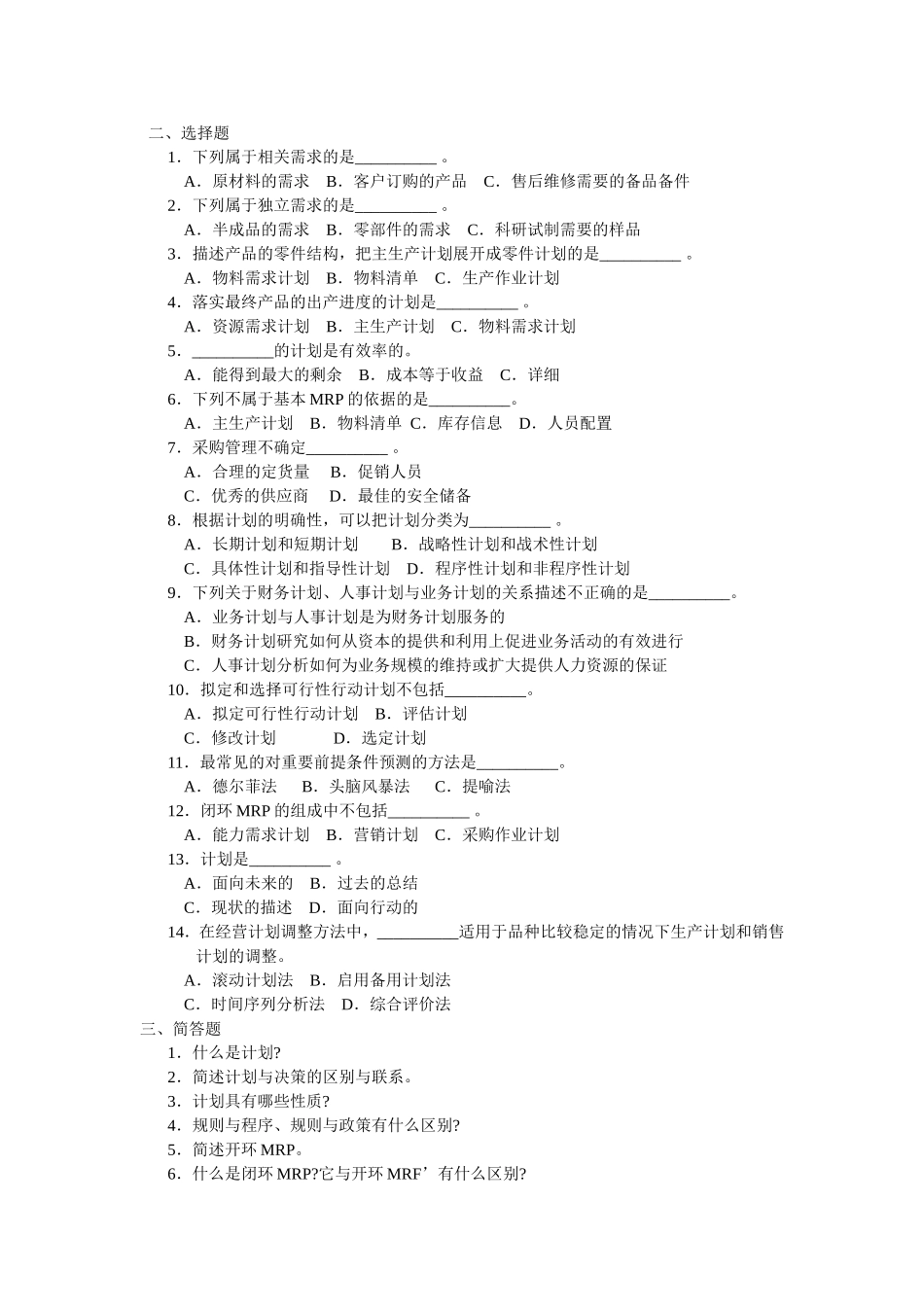 周三多-管理学习题集-第六章-计划与计划工作_第2页