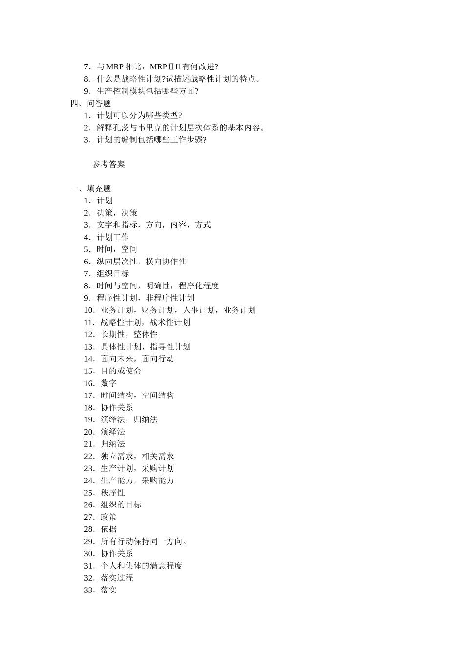 周三多-管理学习题集-第六章-计划与计划工作_第3页