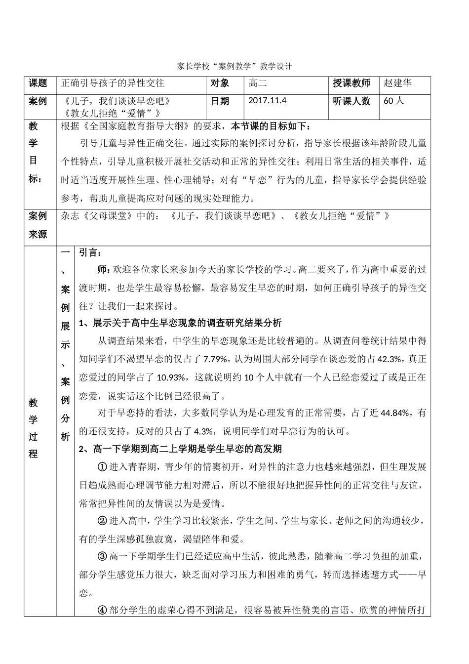 正确引导孩子的异性交往——家长学校“案例教学”教学设计_第1页