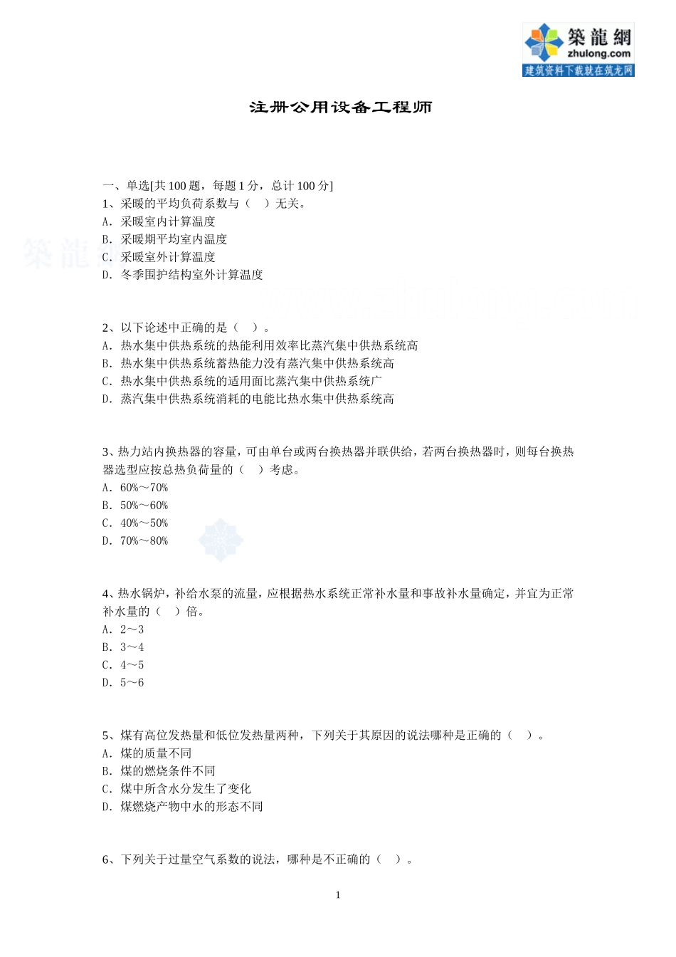 注册公用设备工程师(暖通)考试模拟题及答案3_第1页