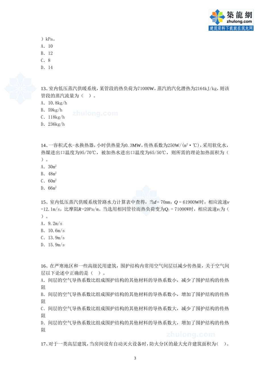 注册公用设备工程师(暖通)考试模拟题及答案3_第3页
