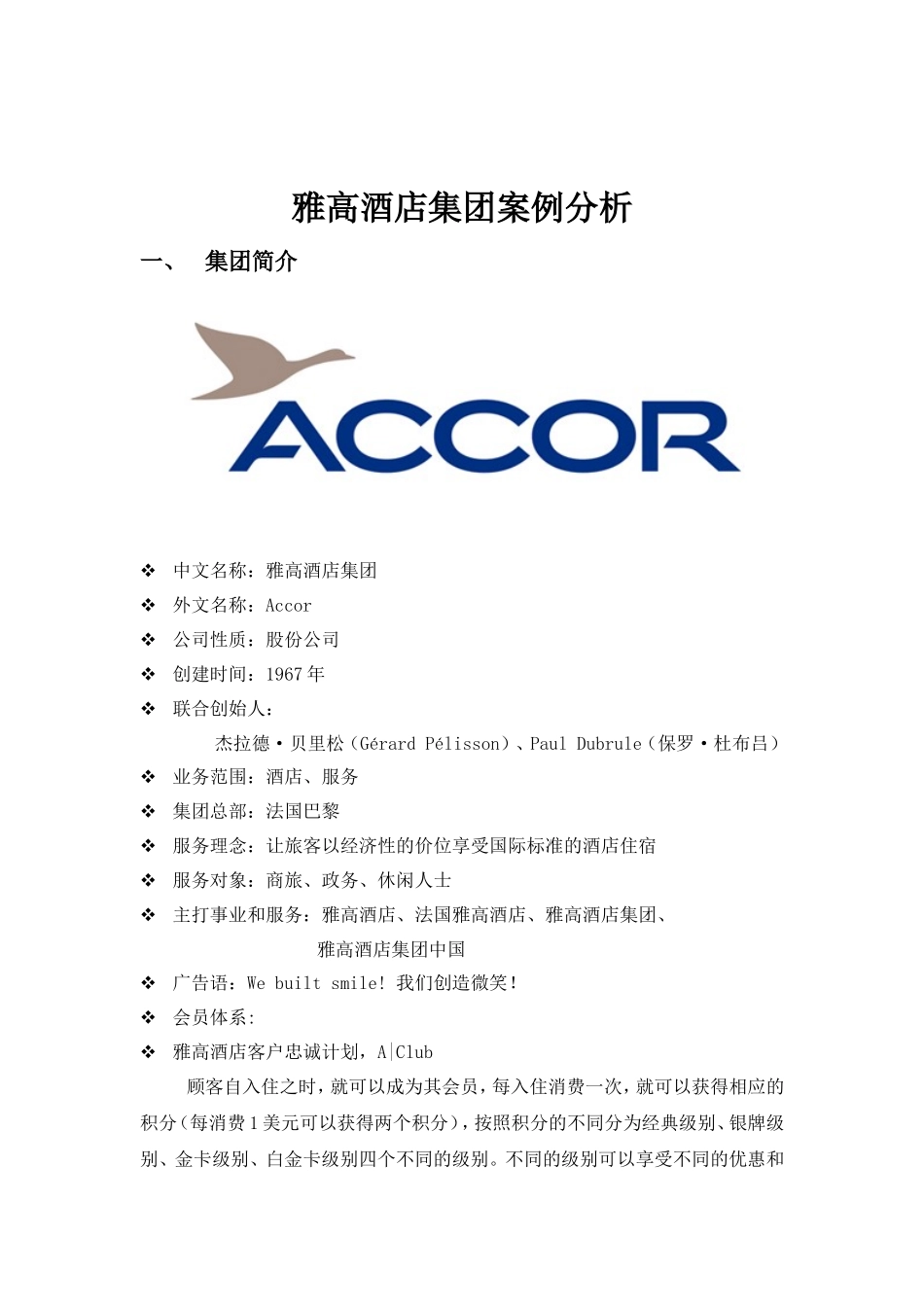 雅高酒店集团经营战略案例分析_第1页