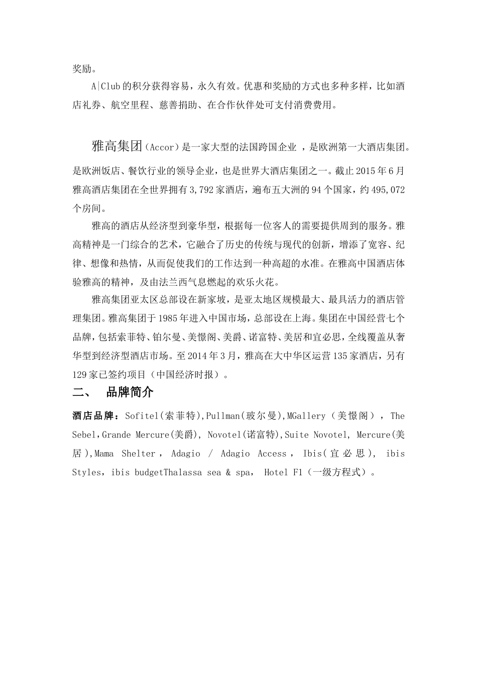 雅高酒店集团经营战略案例分析_第2页