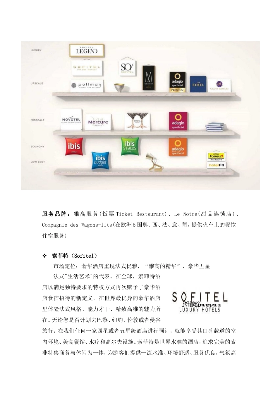 雅高酒店集团经营战略案例分析_第3页