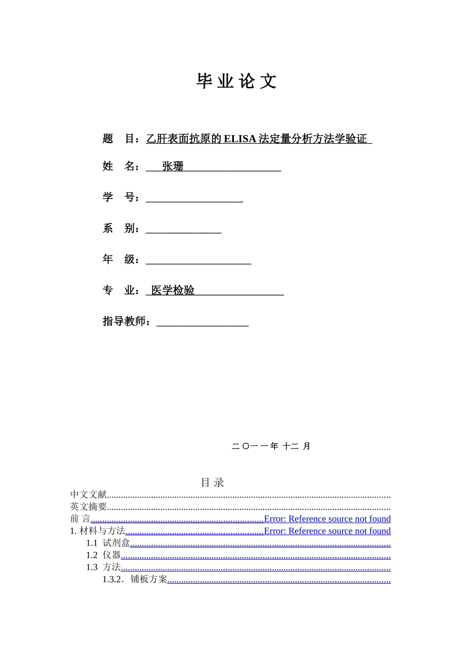 医学检验本科毕业论文范例-供参考_第1页