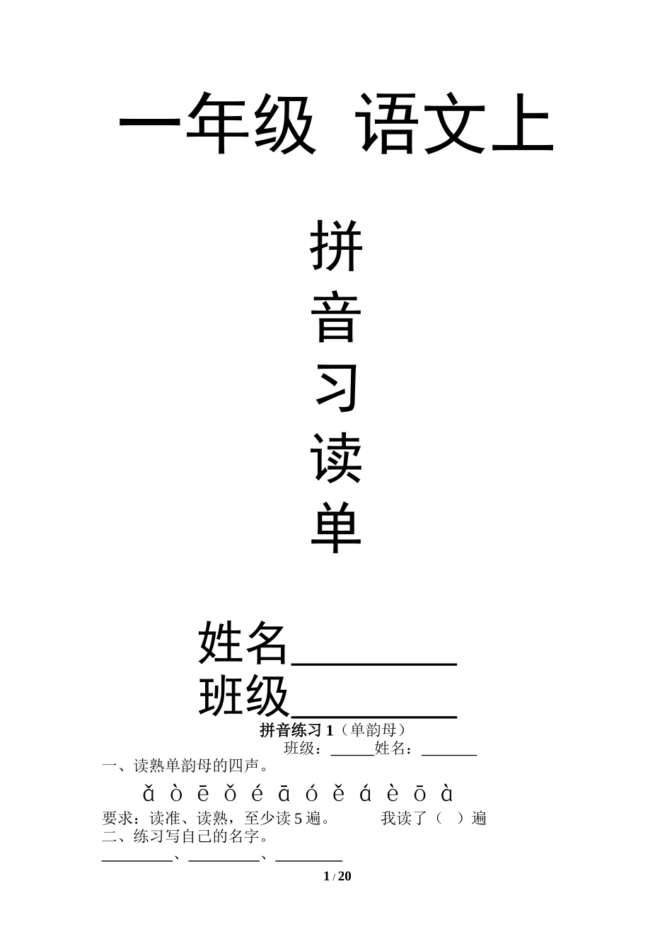 一年级语文拼音练习(20套+试卷3套)-带封面无需排版A4纸直接打印_第1页