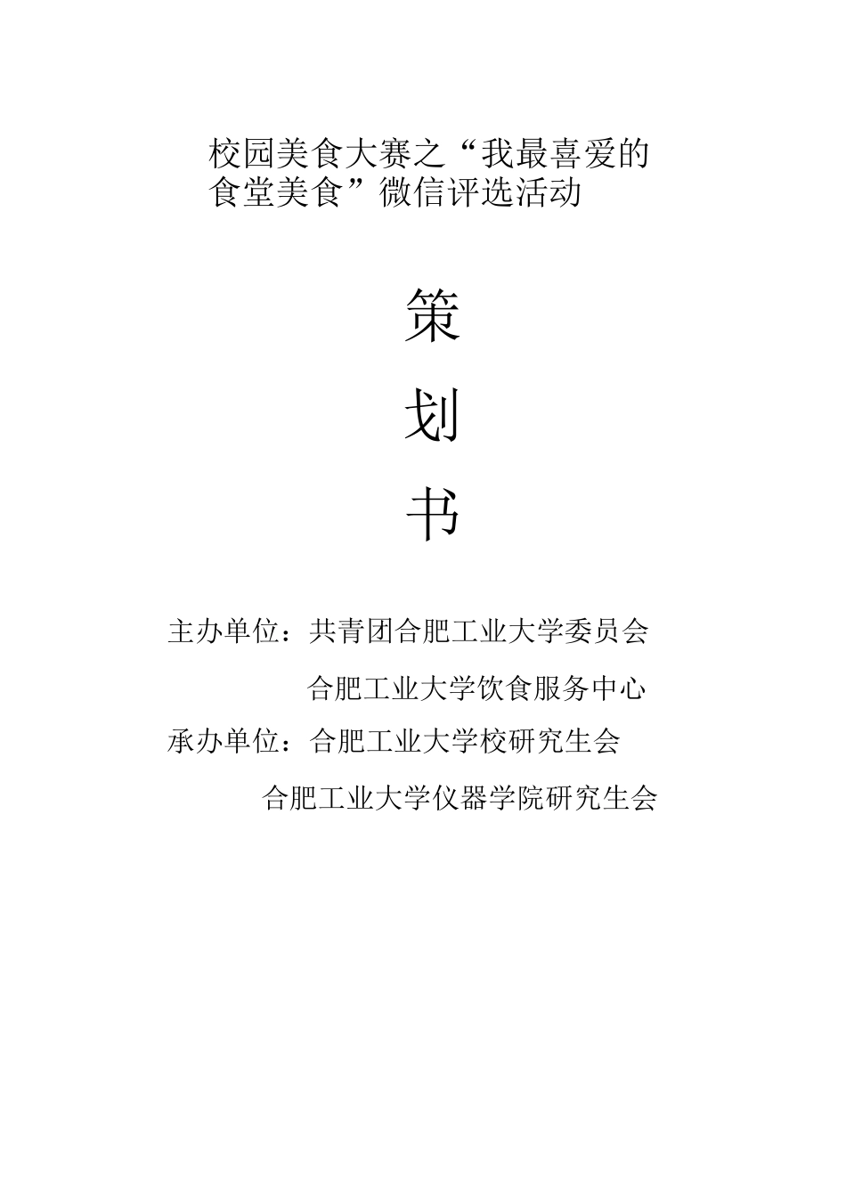 校园美食大赛之“我最喜爱的食堂美食”微信评选活动策划书_第2页