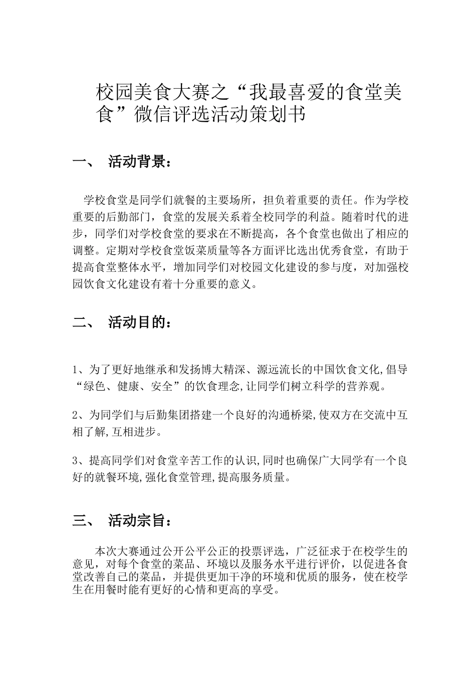 校园美食大赛之“我最喜爱的食堂美食”微信评选活动策划书_第3页