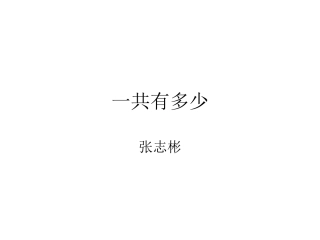一共有多少(上)2012北师大新版一年级数学上