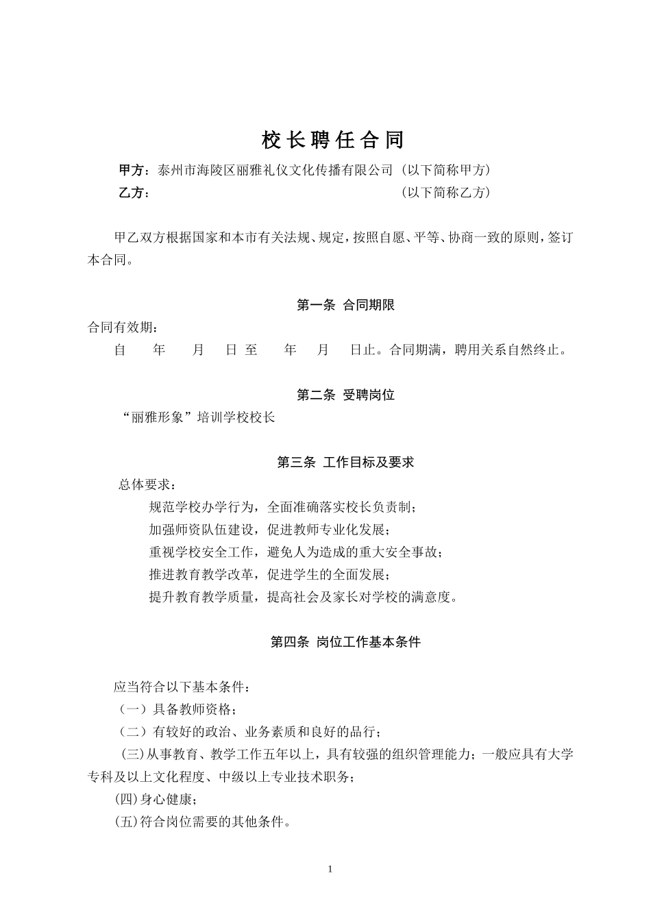 校长聘用合同_第1页