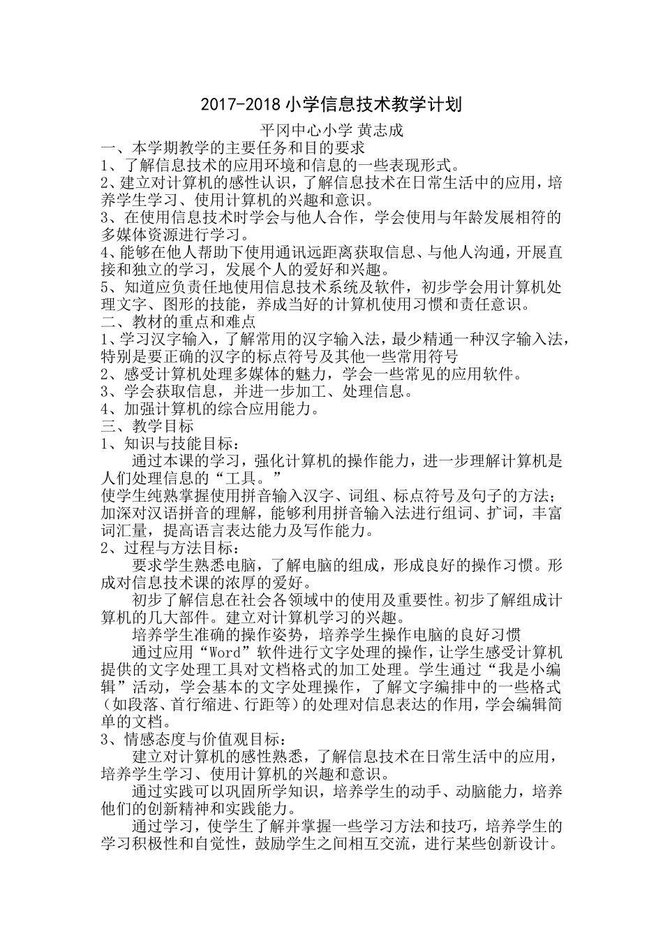 小学信息技术教学计划_第1页