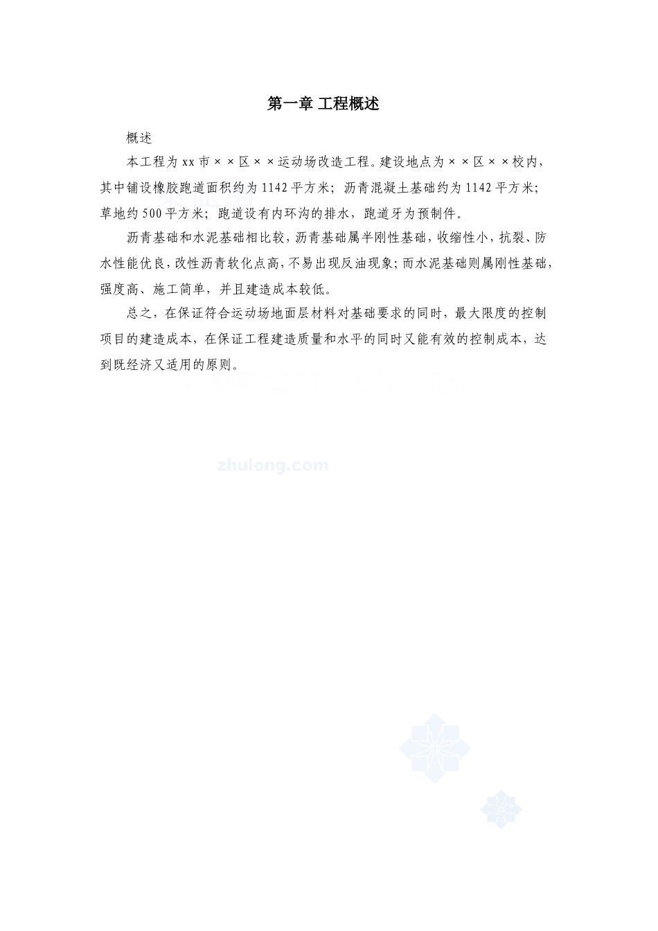 运动场改造工程施工组织设计_第2页