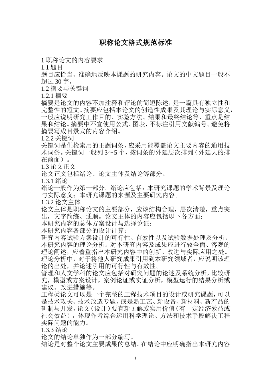 职称论文格式规范标准_第1页