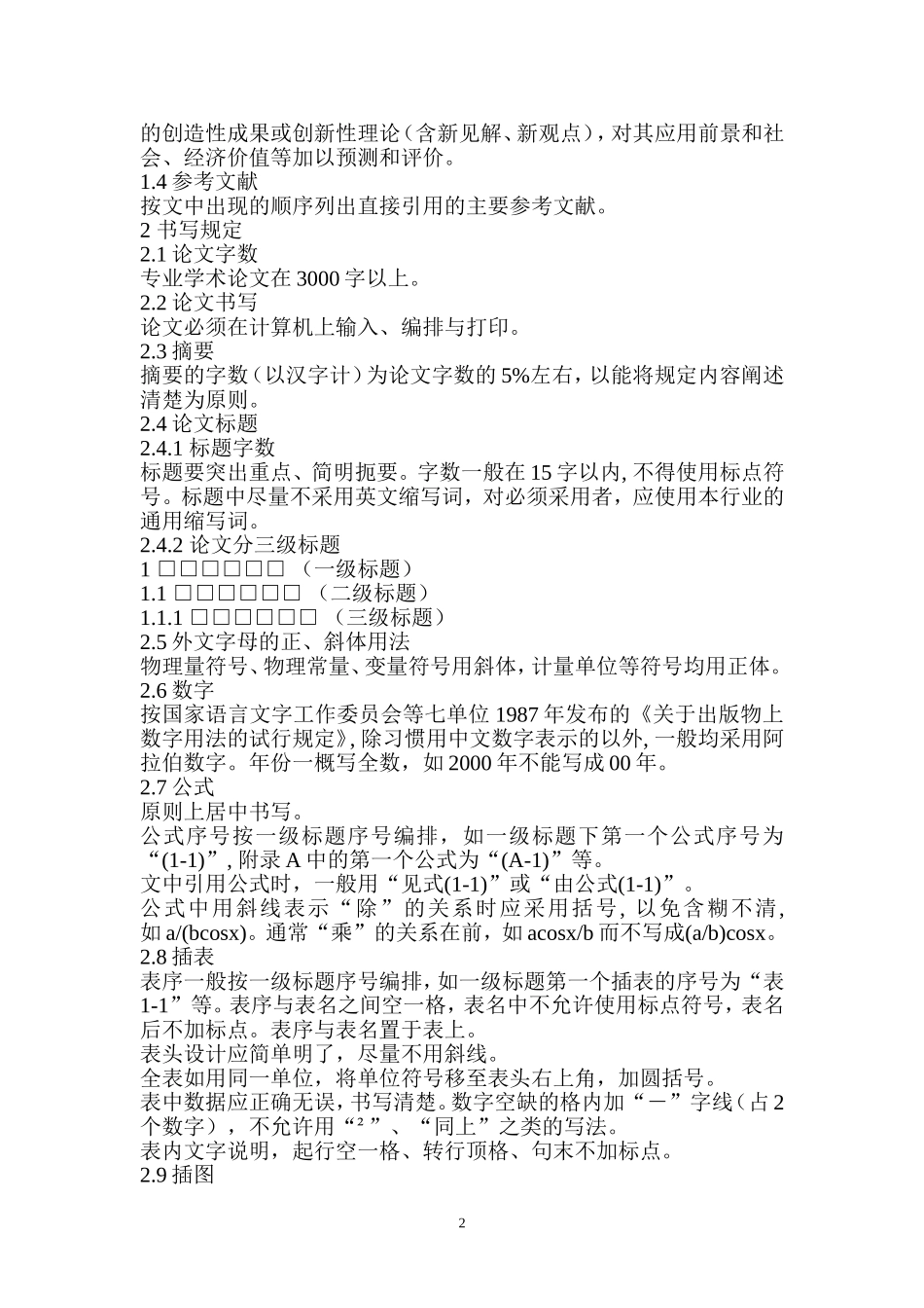 职称论文格式规范标准_第2页