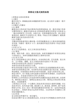 职称论文格式规范标准