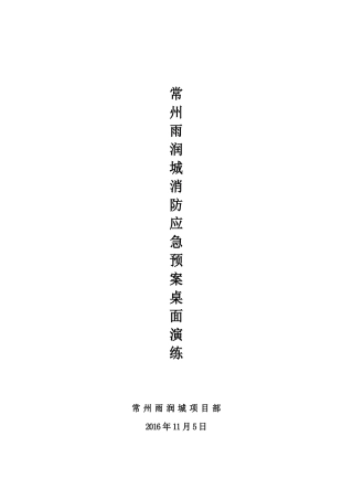消防安全应急预案桌面演练方案