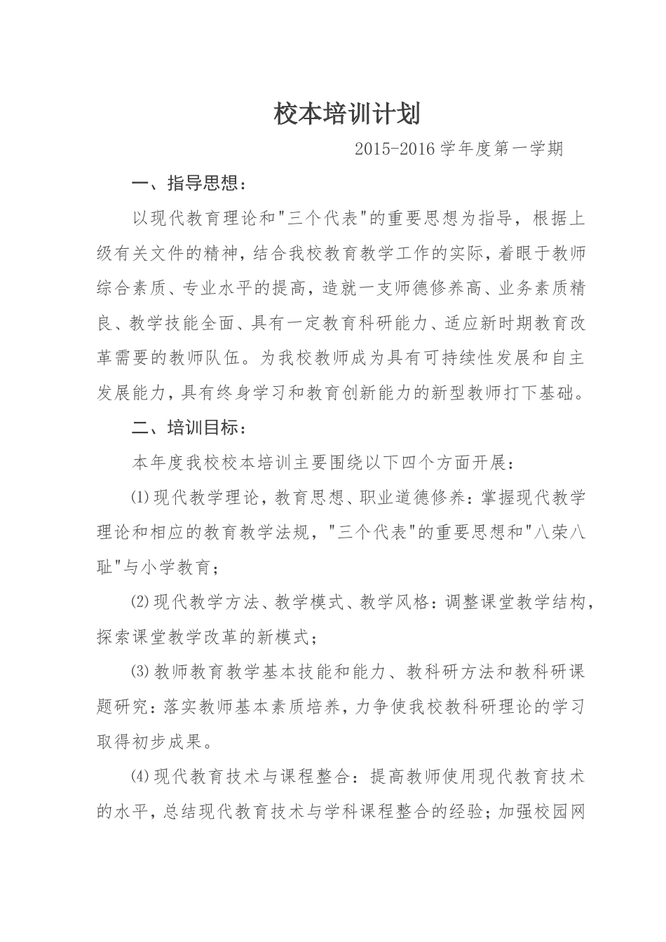 学校校本培训计划_第1页