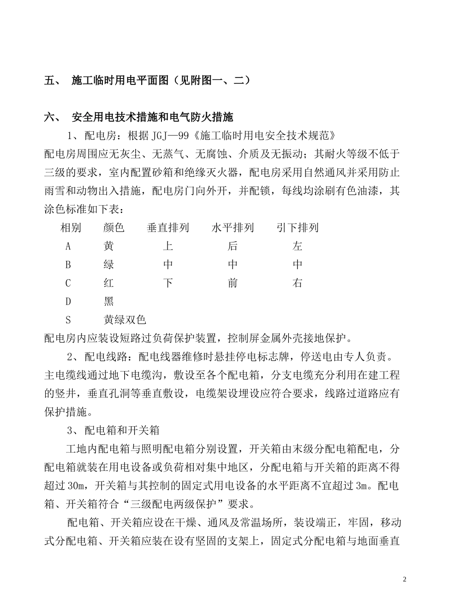 拌合站临时用电施工组织设计_第2页
