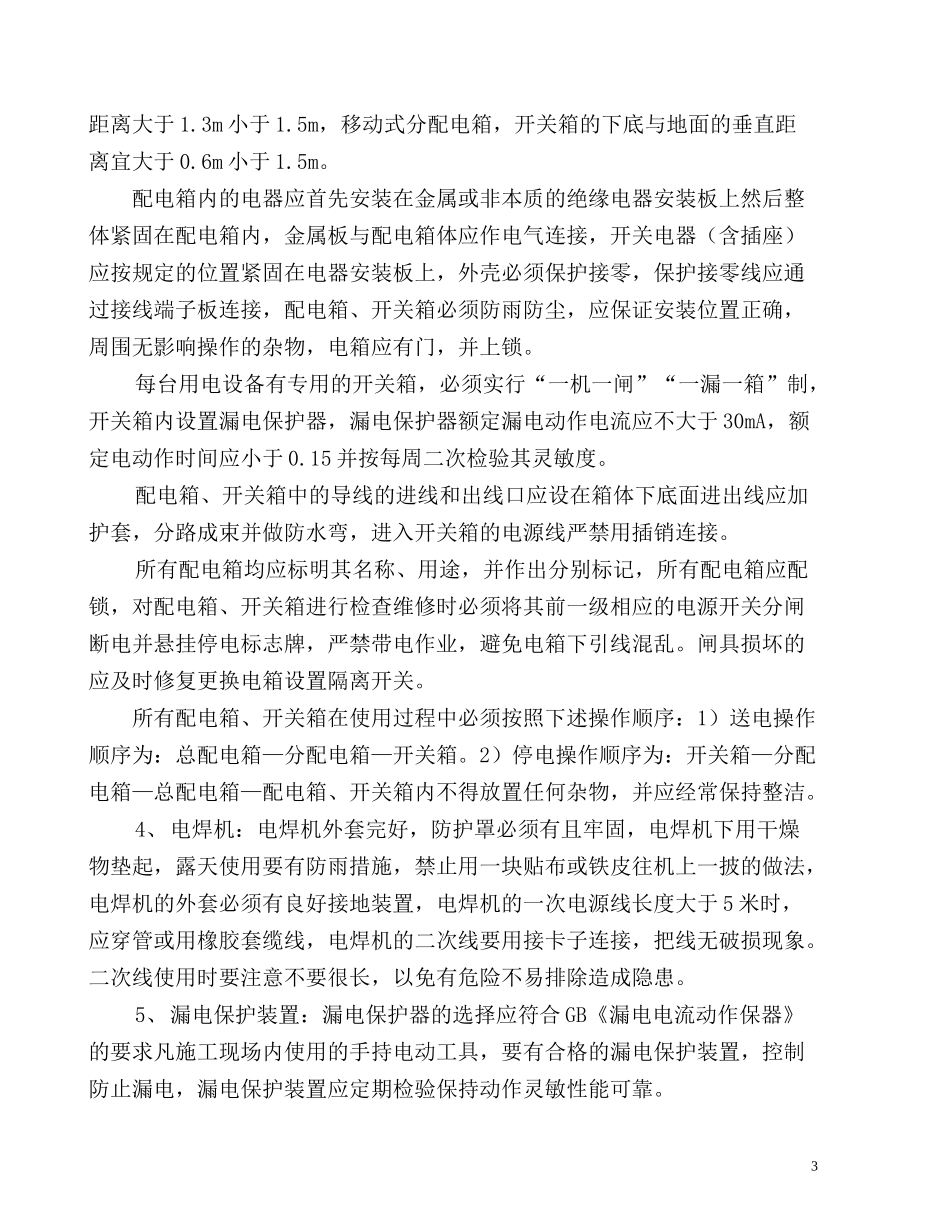 拌合站临时用电施工组织设计_第3页