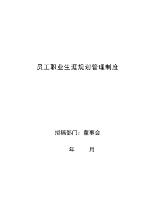 最全面员工职业生涯规划管理
