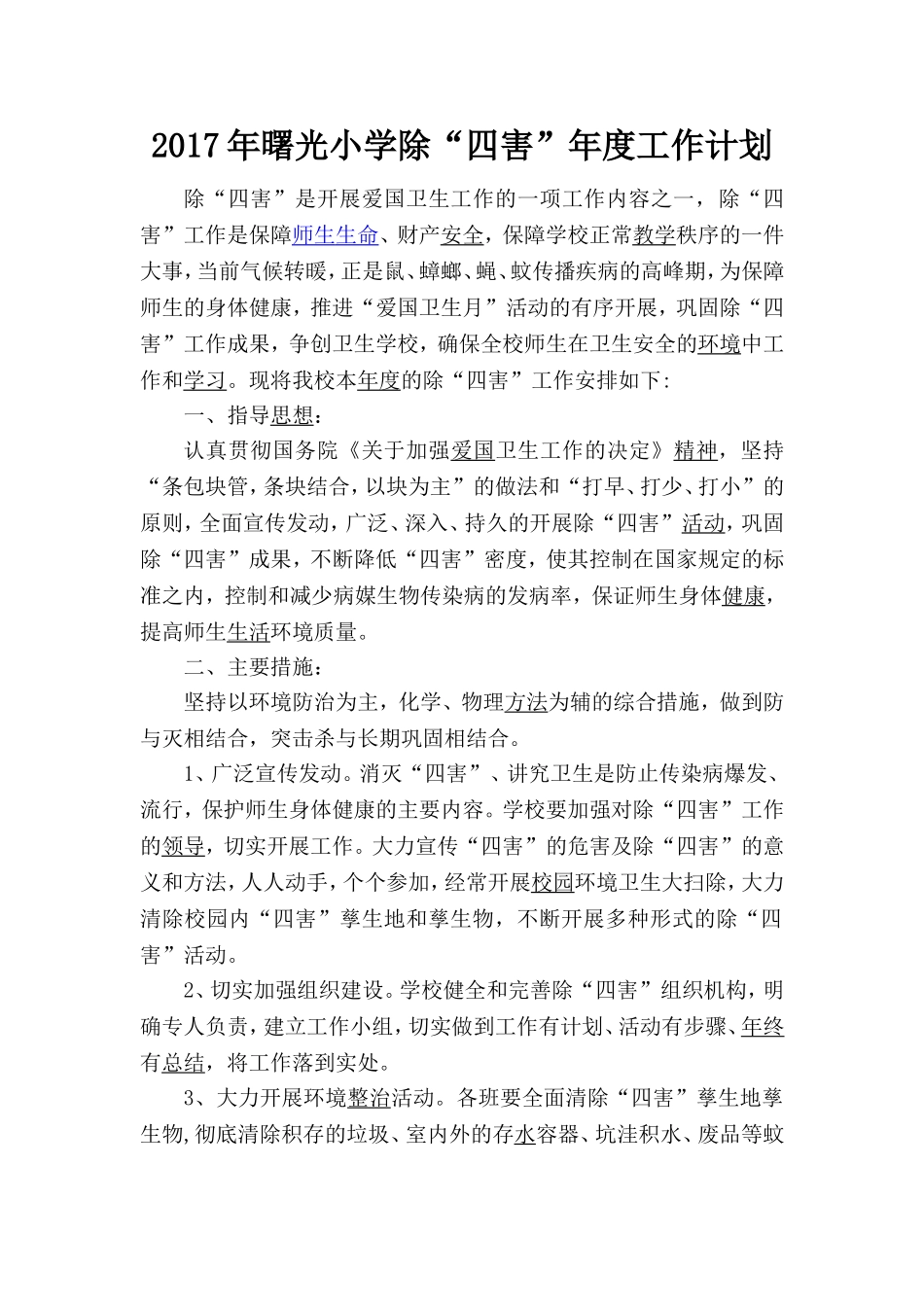 学校除四害工作计划2017_第1页