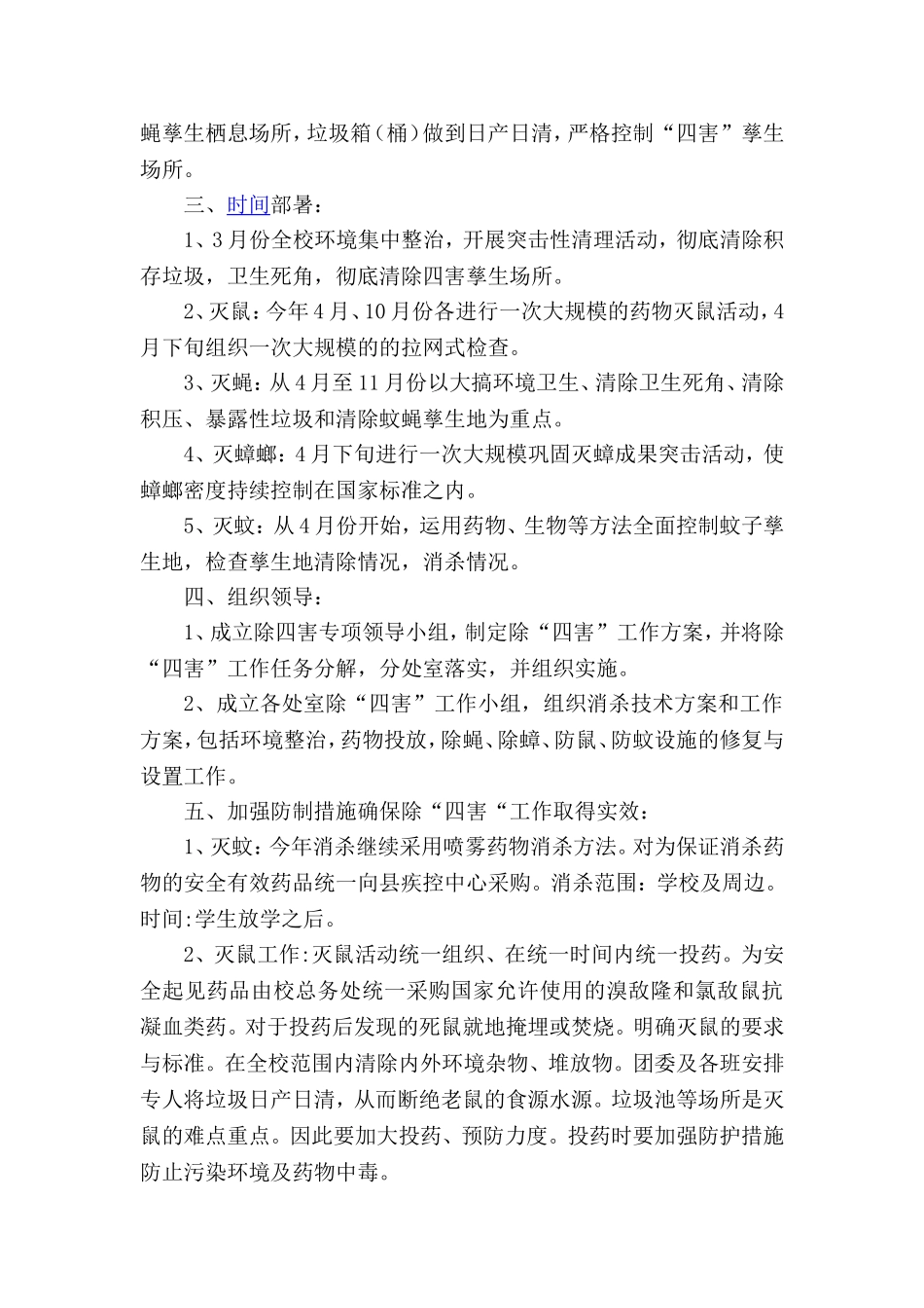 学校除四害工作计划2017_第2页