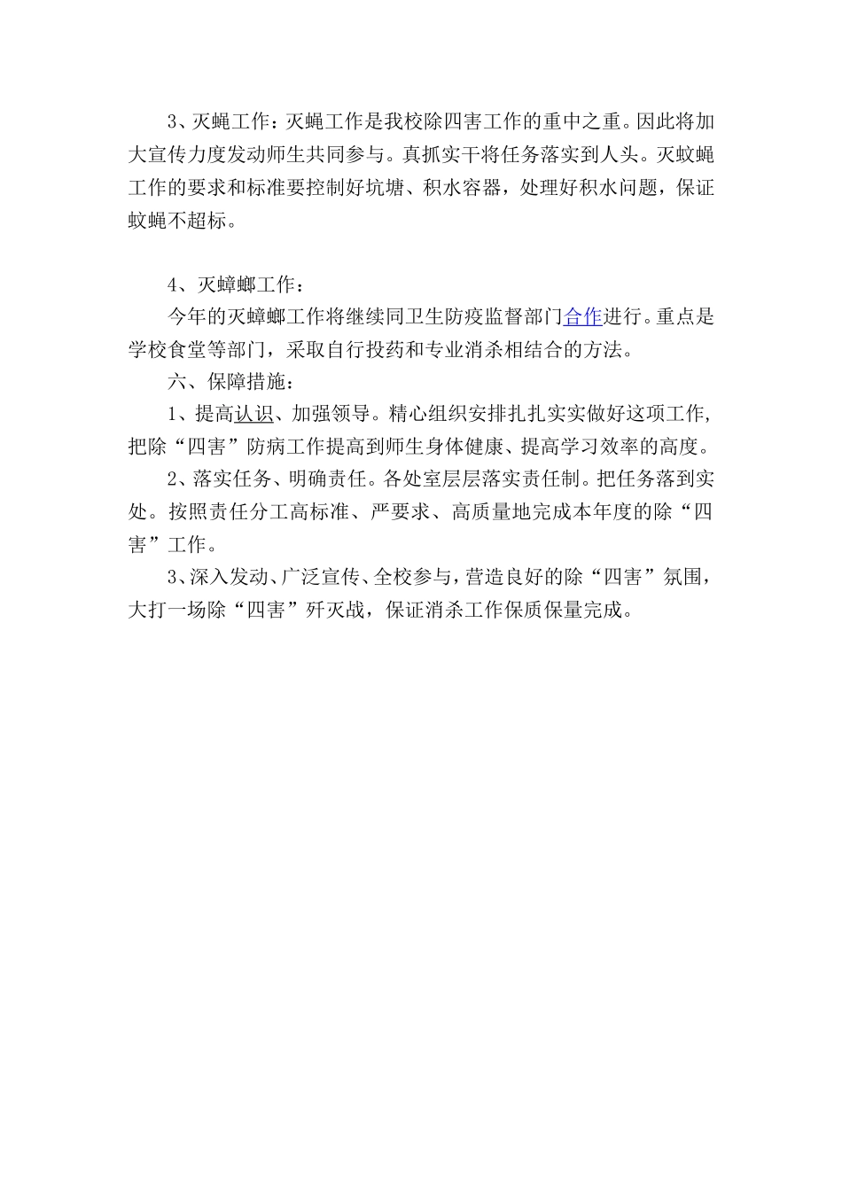 学校除四害工作计划2017_第3页