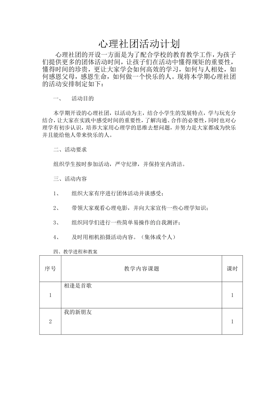 心理社团活动计划与教案_第1页