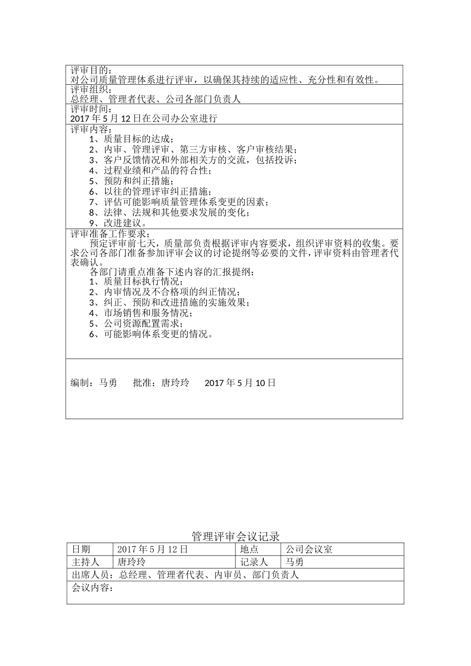 医疗器械生产企业年度管理评审资料_第3页