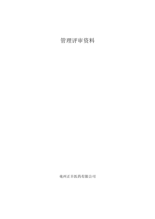医疗器械生产企业年度管理评审资料