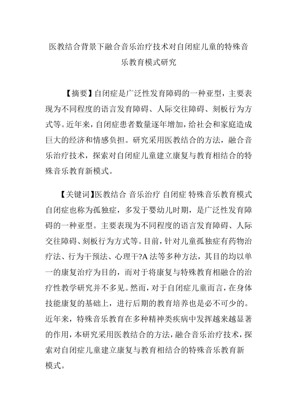 医教结合背景下融合音乐治疗技术对自闭症儿童的特殊音乐教育模式研究_第1页