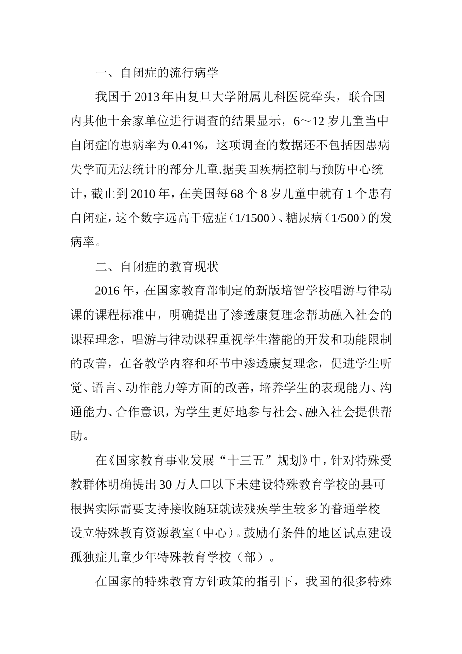 医教结合背景下融合音乐治疗技术对自闭症儿童的特殊音乐教育模式研究_第2页