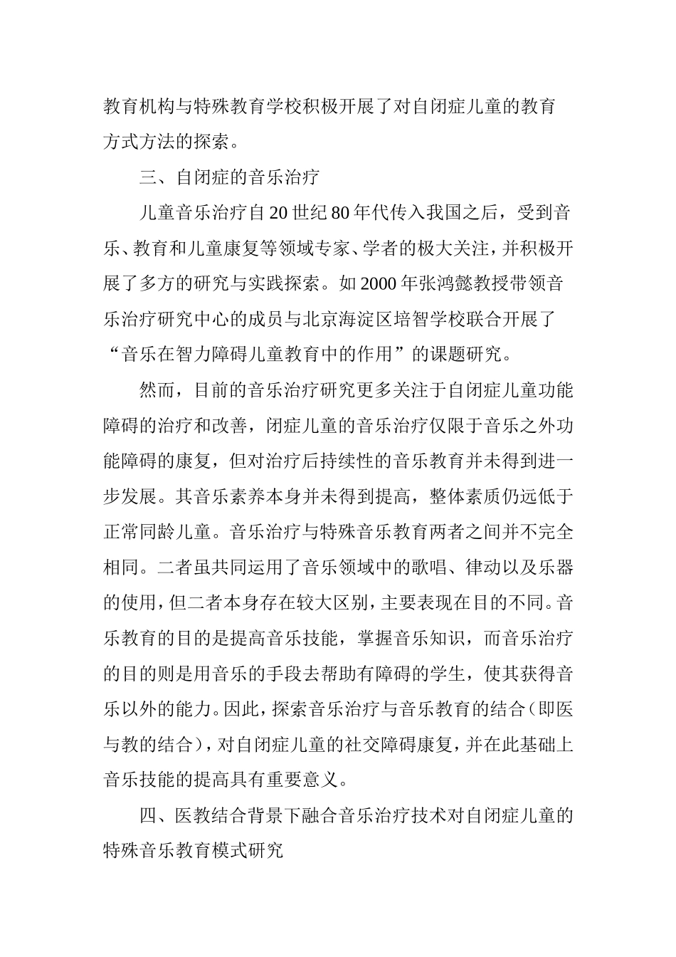 医教结合背景下融合音乐治疗技术对自闭症儿童的特殊音乐教育模式研究_第3页